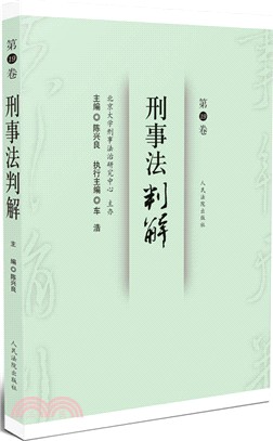 刑事法判解‧第19卷（簡體書）