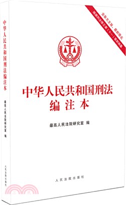 中華人民共和國刑法編注本（簡體書）