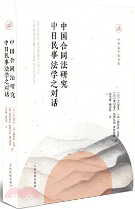 中國合同法研究中日民事法學之對話（簡體書）