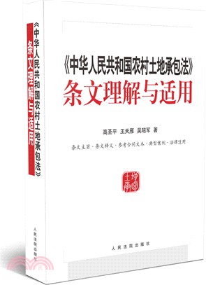 《中華人民共和國農村土地承包法》條文理解與適用（簡體書）