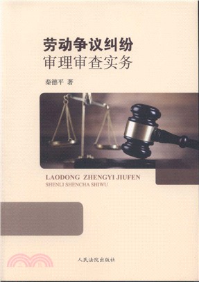 勞動爭議糾紛審理審查實務（簡體書）