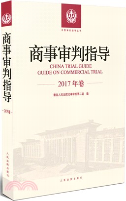 商事審判指導2017年卷（簡體書）