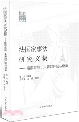 法國家事法研究文集：婚姻家庭、夫妻財產制與繼承（簡體書）