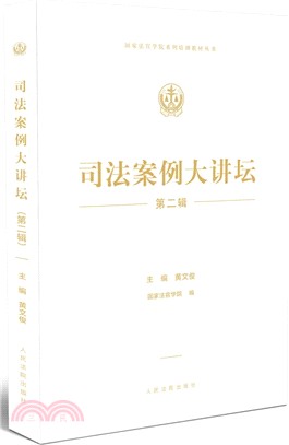 司法案例大講壇‧第二輯（簡體書）