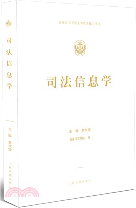 司法信息學（簡體書）