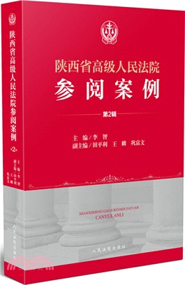 陝西省高級人民法院參閱案例(第2輯)（簡體書）