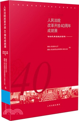 人民法院改革開放40周年成就展：司法改革實踐經驗卷（簡體書）