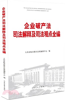 企業破產法司法解釋及司法觀點全編（簡體書）