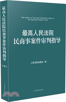 最高人民法院民商事案件審判指導(第6卷)（簡體書）