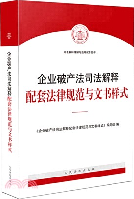 破產案件操作指引(修訂版)（簡體書）