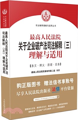 最高人民法院關於企業破產法司法解釋(三)理解與適用（簡體書）