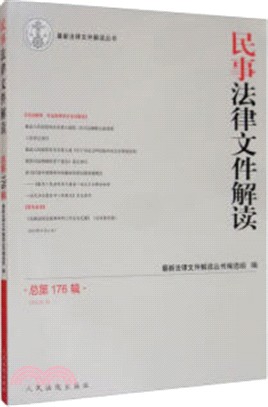 民事法律文件解讀(2019.8)(總第176輯)（簡體書）