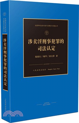 涉賣淫刑事犯罪的司法認定（簡體書）