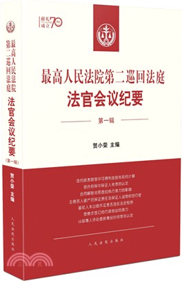 最高人民法院第二巡迴法庭法官會議紀要‧第一輯（簡體書）