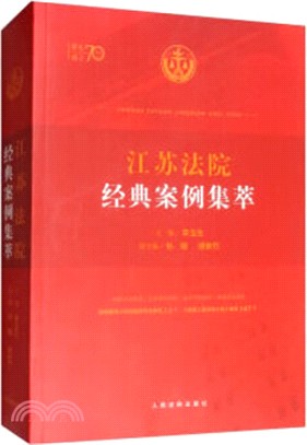 江蘇法院經典案例集萃（簡體書）