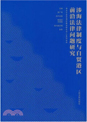 涉海法律制度與自貿港區前沿法律問題研究（簡體書）