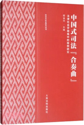 中國式司法“合奏曲”：法律社會學視角中的案例研究（簡體書）