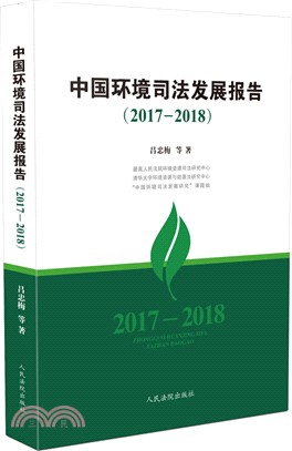 中國環境司法發展報告2017-2018（簡體書）
