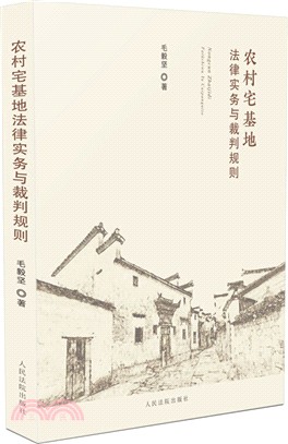 農村宅基地法律實務與裁判規則（簡體書）