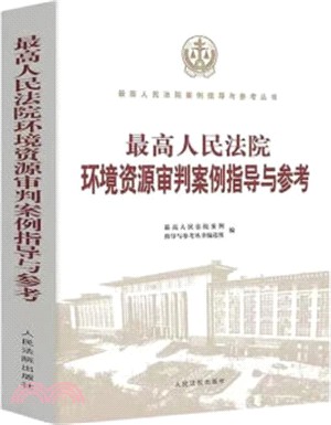 最高人民法院環境資源審判案例指導與參考（簡體書）