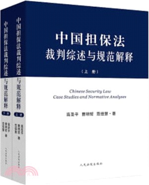 中國擔保法裁判綜述與規範解釋(全2冊)（簡體書）