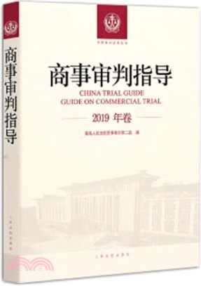 商事審判指導(2019年卷)（簡體書）