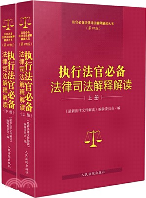 執行法官必備法律司法解釋解讀(第4版‧全2冊)（簡體書）