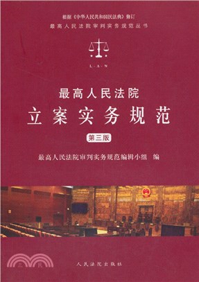 最高人民法院立案實務規範(第3版)（簡體書）