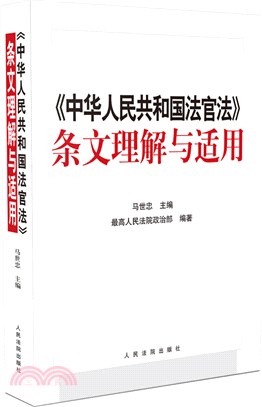《中華人民共和國法官法》條文理解與適用（簡體書）