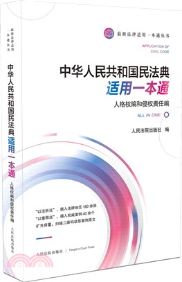 中華人民共和國民法典適用一本通：人格權編和侵權責任編（簡體書）