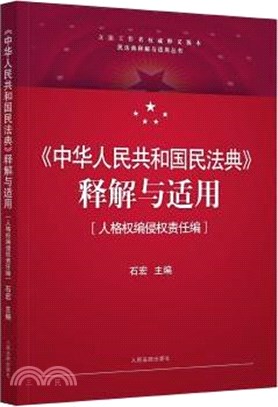 《中華人民共和國民法典》釋解與適用：人格權編侵權責任編（簡體書）