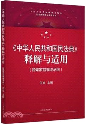 《中華人民共和國民法典》釋解與適用：婚姻家庭編繼承編（簡體書）