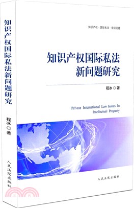 知識產權國際私法新問題研究（簡體書）