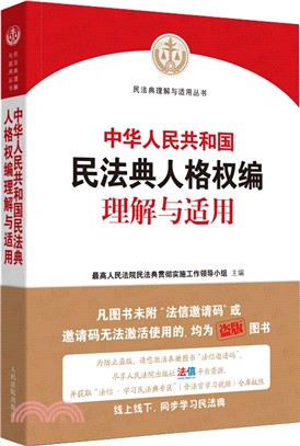 中華人民共和國民法典人格權編理解與適用（簡體書）