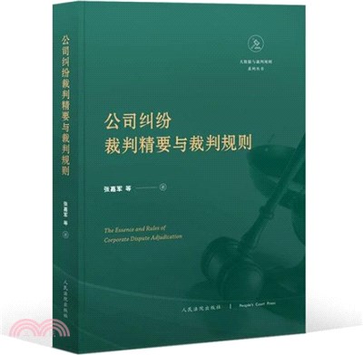 公司糾紛裁判精要與裁判規則（簡體書）