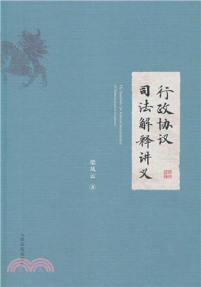 行政協議司法解釋講義（簡體書）