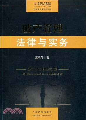 破產管理法律與實務（簡體書）