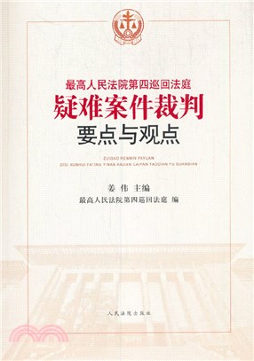 最高人民法院第四巡迴法庭常見疑難案件要點與觀點（簡體書）