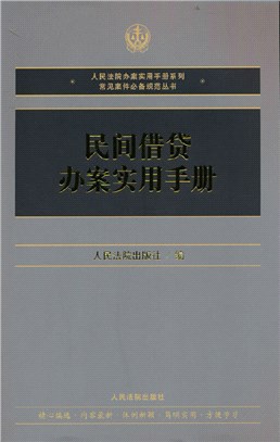 民間借貸辦案實用手冊（簡體書）