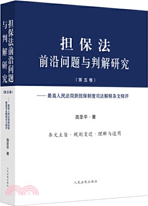 擔保法前沿問題與判解研究‧第五卷：最高人民法院新擔保制度司法解釋條文釋評（簡體書）