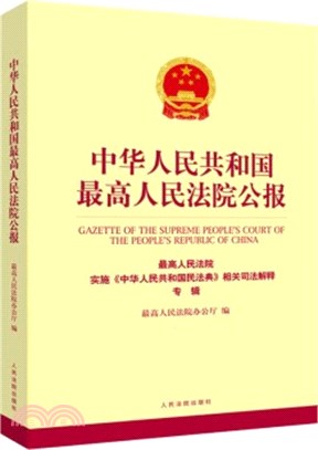 中華人民共和國最高人民法院公報（簡體書）