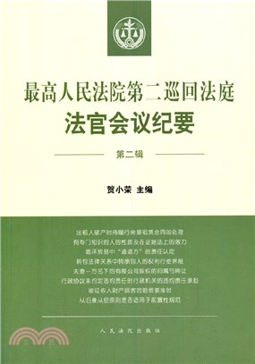 最高人民法院第二巡迴法庭法官會議紀要‧第二輯（簡體書）