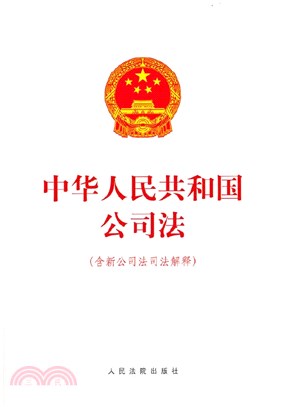 中華人民共和國公司法(含新公司法司法解釋)（簡體書）