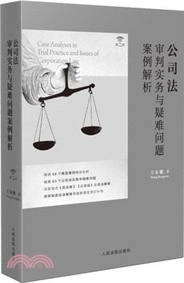 公司法審判實務與疑難問題案例解析(第二版)（簡體書）