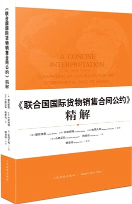 《聯合國國際貨物銷售合同公約》精解（簡體書）