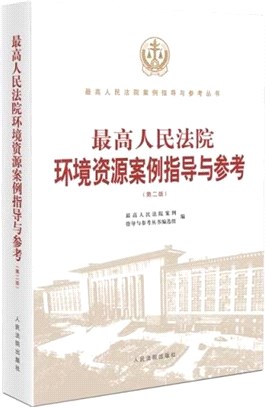 最高人民法院環境資源案例指導與參考(第二版)（簡體書）