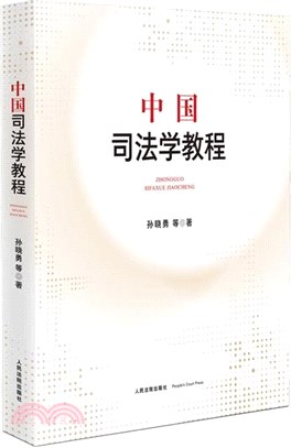 中國司法學教程（簡體書）