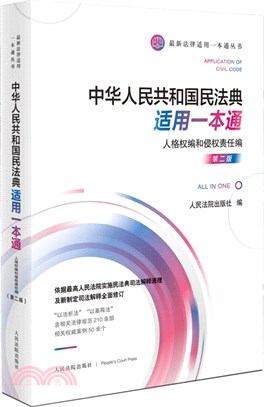 中華人民共和國民法典適用一本通：人格權編和侵權責任編(第二版)（簡體書）