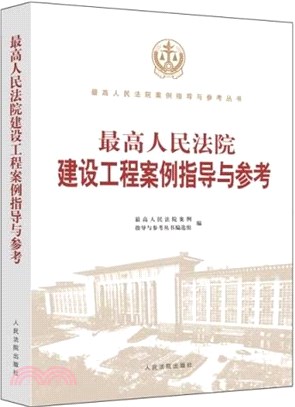 最高人民法院建設工程案例指導與參考（簡體書）