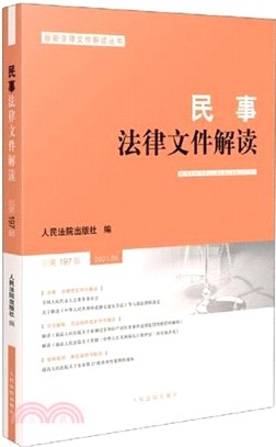 民事法律文件解讀2021.5(總第197輯)（簡體書）